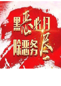 主题班会-扫黑除恶-预防校园欺凌