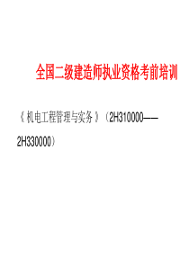 20机电工程管理与实务