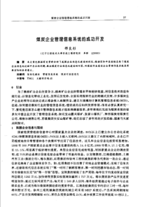 【矿山建设】煤炭企业管理信息系统的成功开发