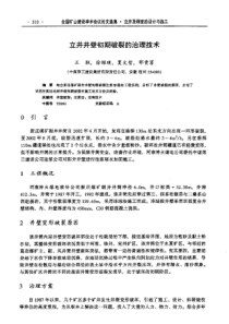 【矿山建设】立井井壁初期破裂的治理技术