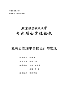 私有云管理平台的设计与实现