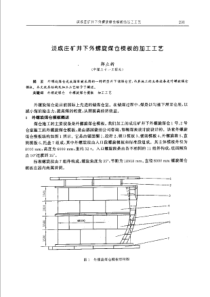 【矿山建设】谈成庄矿井下外螺旋煤仓模板的加工工艺