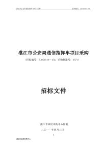 湛江市公安局通信指挥车项目采购