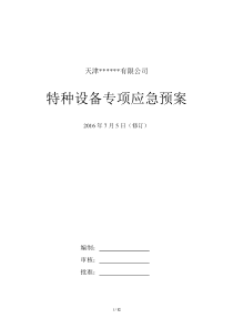 冷库涉氨企业专项应急预案