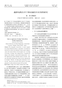 漏泄电缆在井下移动通信中应用的研究