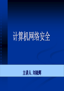 第1章 网络安全规划