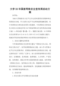 大学XX年国家网络安全宣传周活动方案