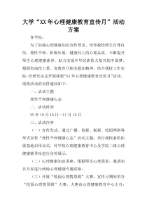 大学“XX年心理健康教育宣传月”活动方案