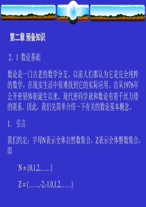 计算机网络安全技术第二章