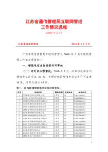 江苏省通信管理局互联网管理