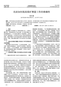 【精品文档】浅谈如何提高煤矿测量工作的准确性