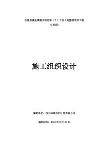 土地整理项目施工组织设计