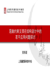 屈曲约束支撑在结构设计中的若干应用问题探讨 -技术交流---安东亚