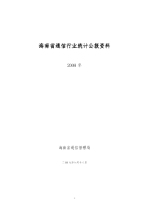 海南省通信行业统计年报资料