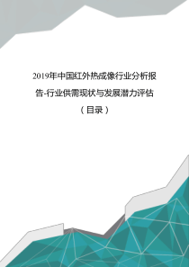 2019年中国红外热成像行业分析报告-行业供需现状与发展潜力评估