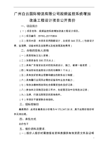 广州白云国际物流有限公司视频监控系统增加