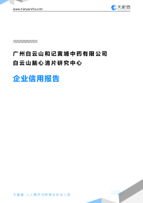 广州白云山和记黄埔中药有限公司白云山脑心清片研究中心企业信用报告-天眼查