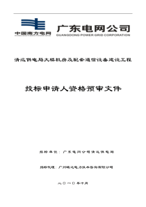 清远供电局大楼机房及配套通信设备建设工程