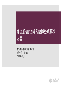 烽火通信PTN设备故障处理解决方案