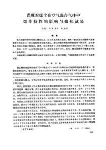 【采矿安全】温度对煤尘在空气温合气体中爆炸特性的影响与情化试验