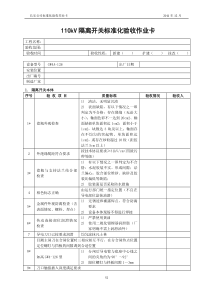 110kV隔离开关标准化验收卡