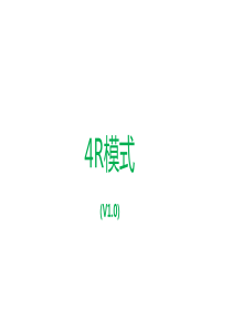 4R模式-结果定义系统