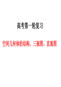 高考数学第一轮复习《空间几何体的结构、三视图、直观图》PPT课件