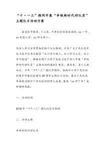 十一三期间开展争做新时代好队员主题队日活动方案