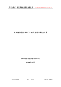 烽火通信基于EPON的商业楼宇解决方案-高鹏-050321