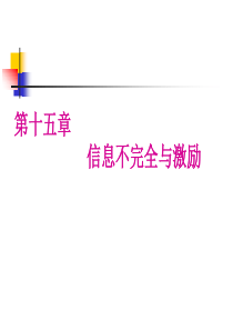 第十五章 信息不完全与激励