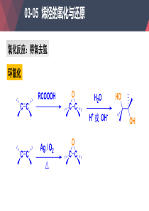 烯烃的氧化与还原