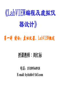 LabVIEW编程及虚拟仪器设计(第一讲)