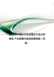 2019年中国红外热成像仪行业分析报告-产业规模与投资前景预测