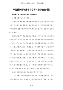 单元整体教学法学习心得体会分享(精选多篇)