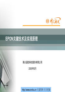 烽火通信科技股份有限公司EPON关键技术及实现原理