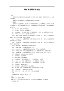 煤矿用阻燃通信电缆(doc9)(1)