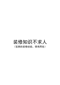 家装装修经验知识(宝贵的家装、公装常识,受益匪浅)