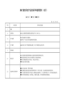 煤矿通信系统产品现场评审通用要求(试行)