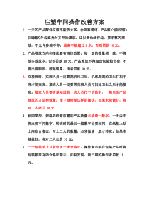 注塑车间操作改善方案