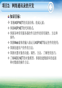 基于ASP.NET的Web应用开发技术实用教程[方玉燕][电子教案]项目2：网络通讯录的开发