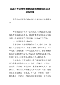 市政府办开展党的群众路线教育实践活动实施方案