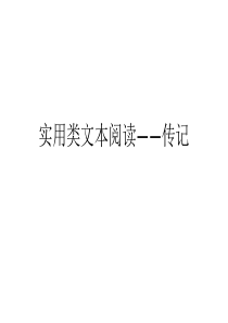 实用类文本阅读――传记