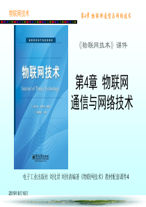 物联网技术-第4章_物联网通信与网络技术44