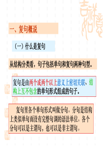 第三节_复句与多重复句的划分