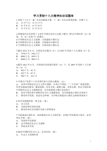 学习贯彻十八大精神知识试题库