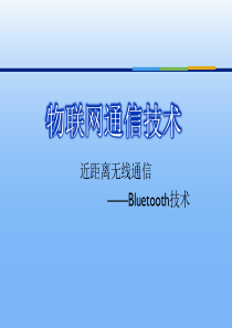 物联网通信技术--Bluetooth