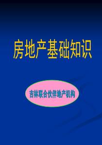 三、房地产基础知识