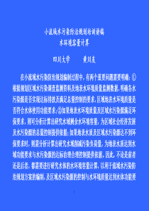 三、水环境容量计算(演示稿)