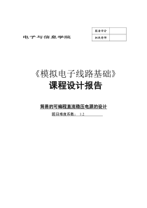 简易的可编程直流稳压电源的设计(模电课程设计)