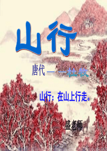 《山行》课件